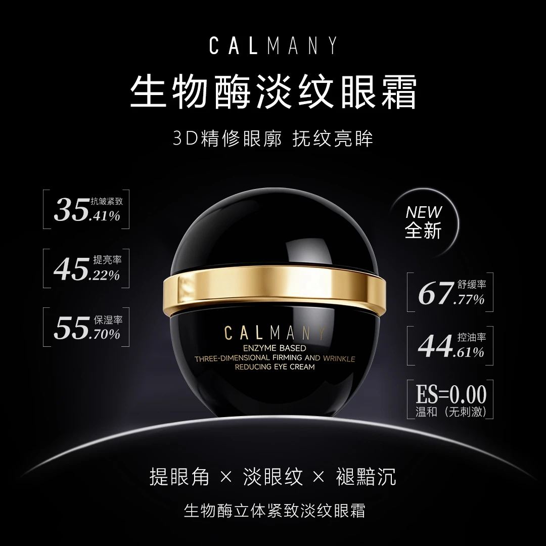 卡尔曼尼生物酶立体紧致淡纹眼霜-黑色