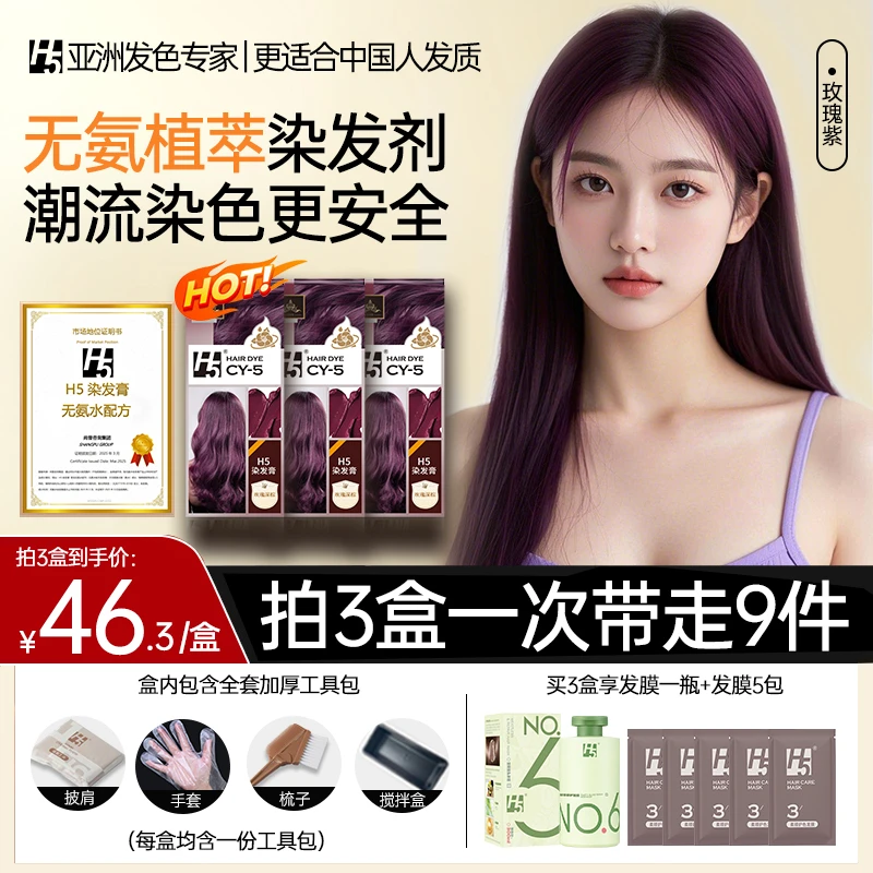 【毕业礼物】H5植物染发膏玫瑰紫色无氨水免漂家用染发剂温和盖白发