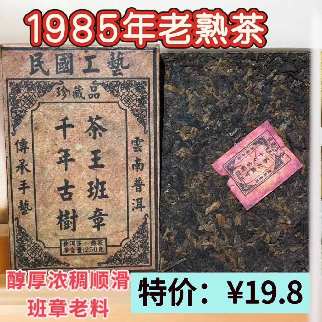 （熟茶）1985年原料千年古树茶王班章熟茶砖，普洱茶250克/砖