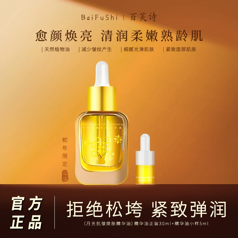 百芙诗【蛇年定制款】月光抗皱焕颜精华油滋润保湿养肤