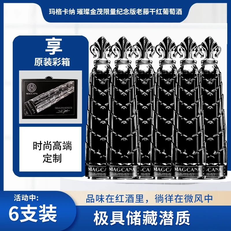 玛格卡纳璀璨金茂限量纪念版老藤干红葡萄酒700ml*6.