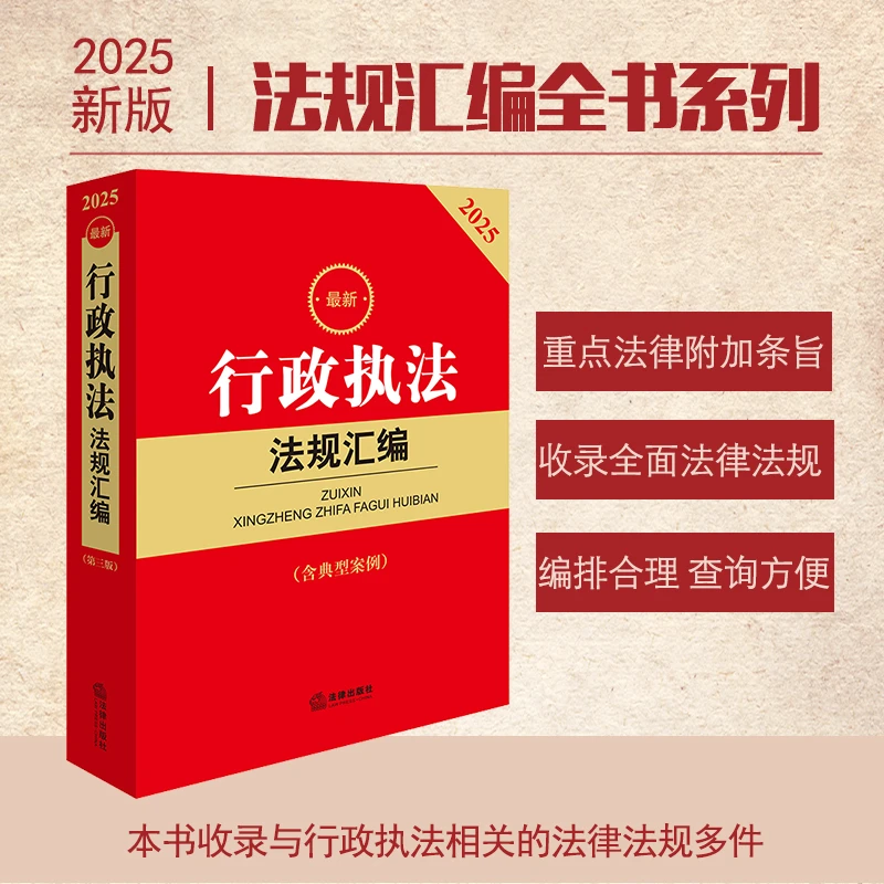 2025最新行政执法法规汇编（第三版 含典型案例）法律出版社法规