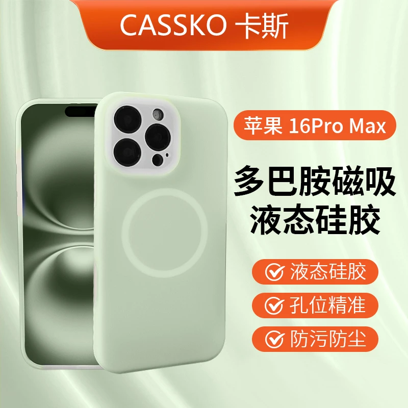CASSKO多巴胺磁吸适用苹果17promax液态硅胶iPhone15果冻17手机壳