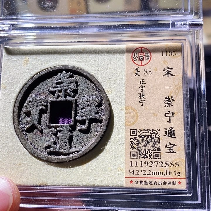 铜L公博评级85分崇宁通宝