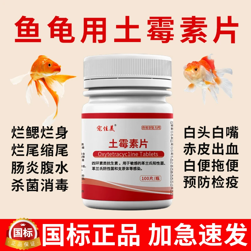 鱼用土霉素片乌龟观赏鱼锦鲤金鱼烂鳍烂尾杀菌消炎土霉素鱼药肠炎