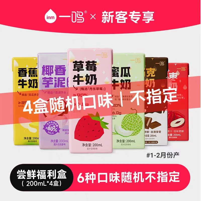 【7月26到期】一鸣红枣蜜瓜巧克力味生牛乳200ml*4盒