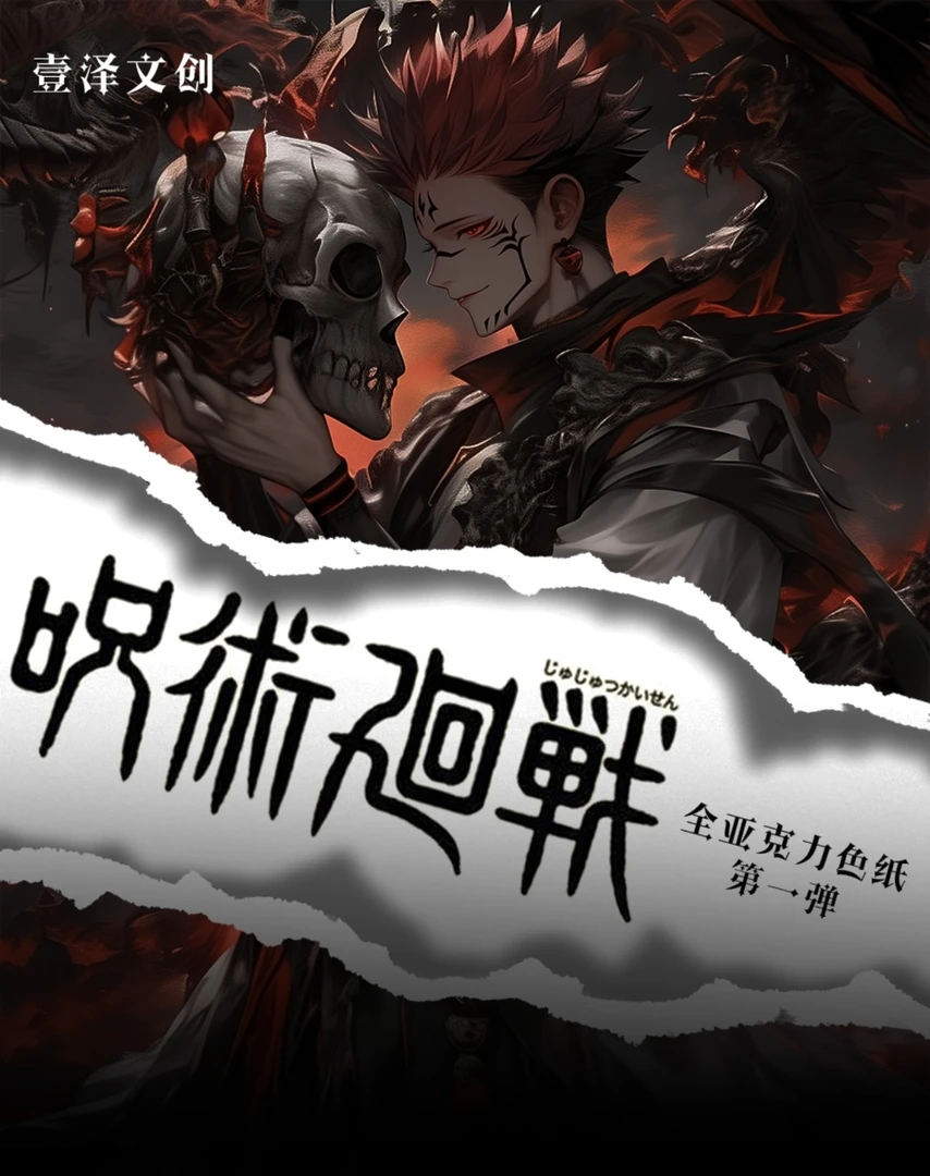 【元梦潮玩】壹泽文创 咒术回战 全系亚克力色纸 盲盒 (默认代拆)
