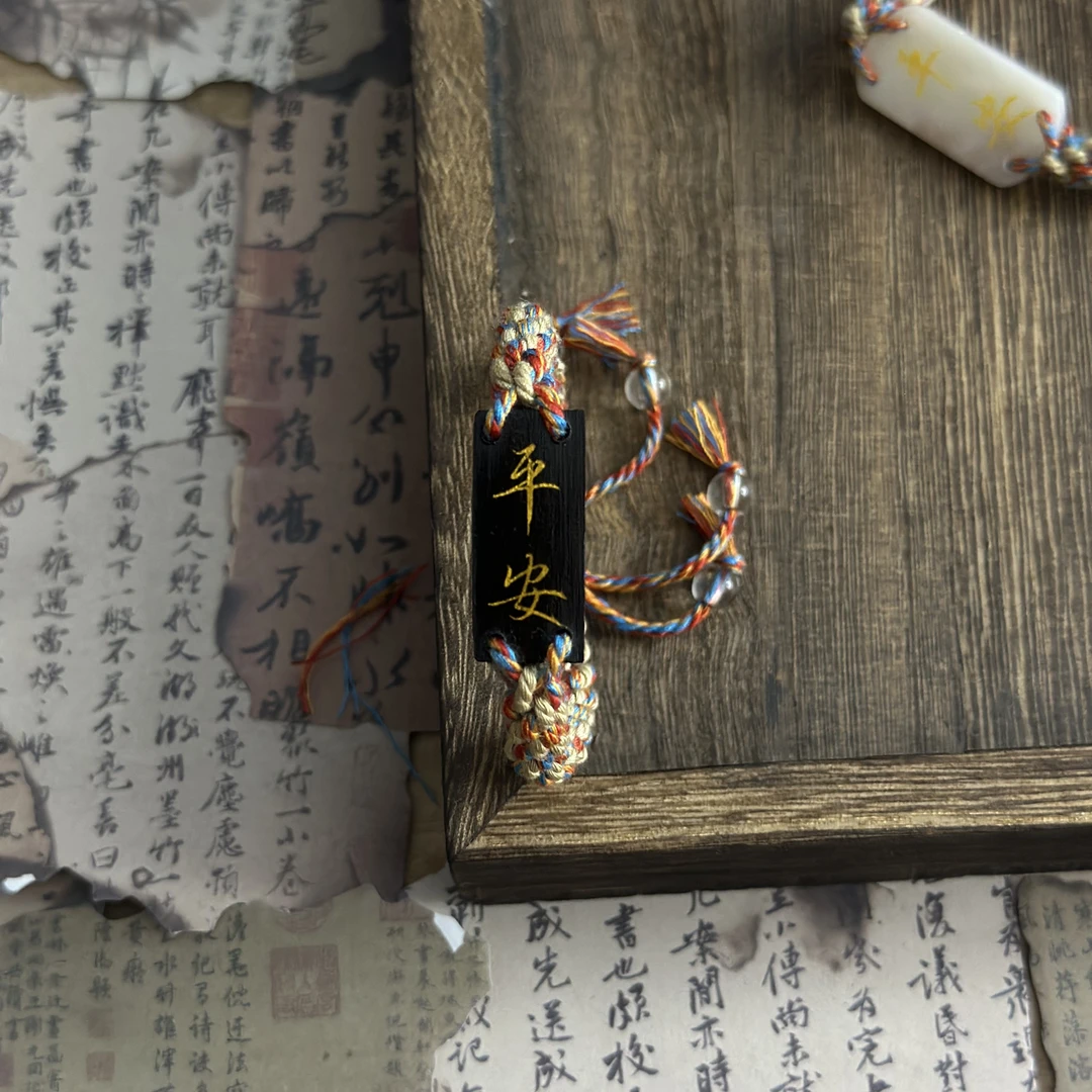 非金属木质吊坠 剑来平安无事牌编织复古陈平安檀木中国风国潮
