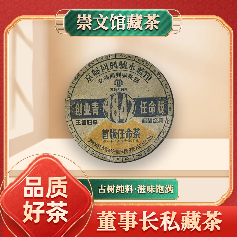 【崇文馆藏茶】京师同兴号水蓝印9842首版任命茶生357g/饼