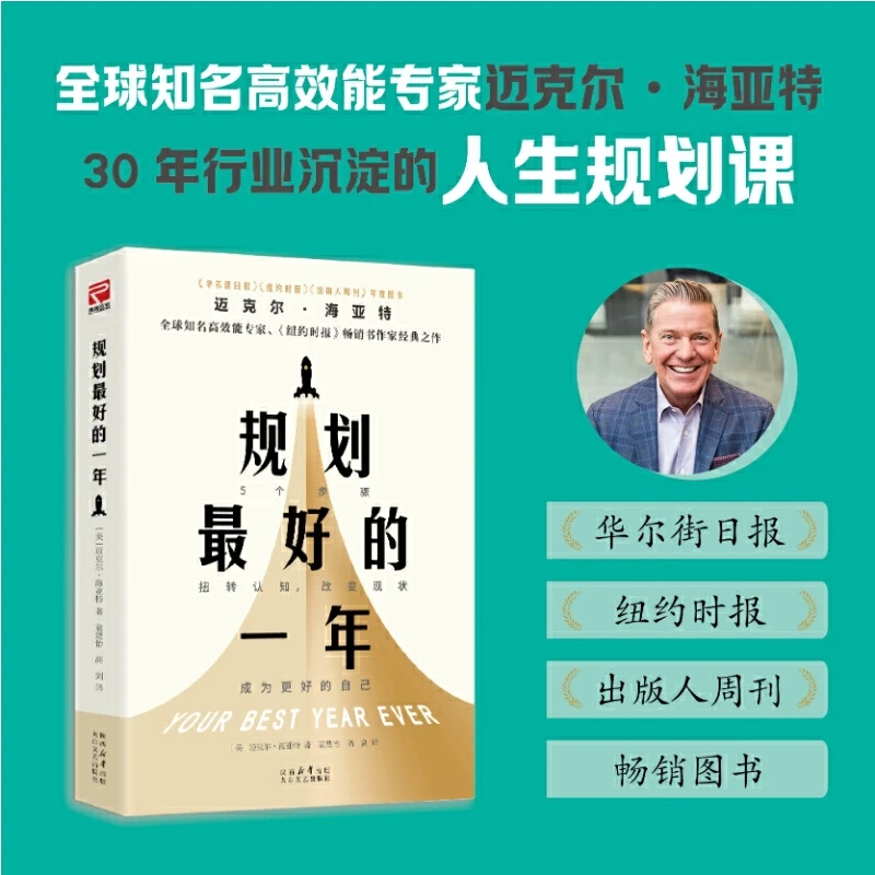 【当当】规划最好的一年  2025年全新修订升级版 全球销量超百万