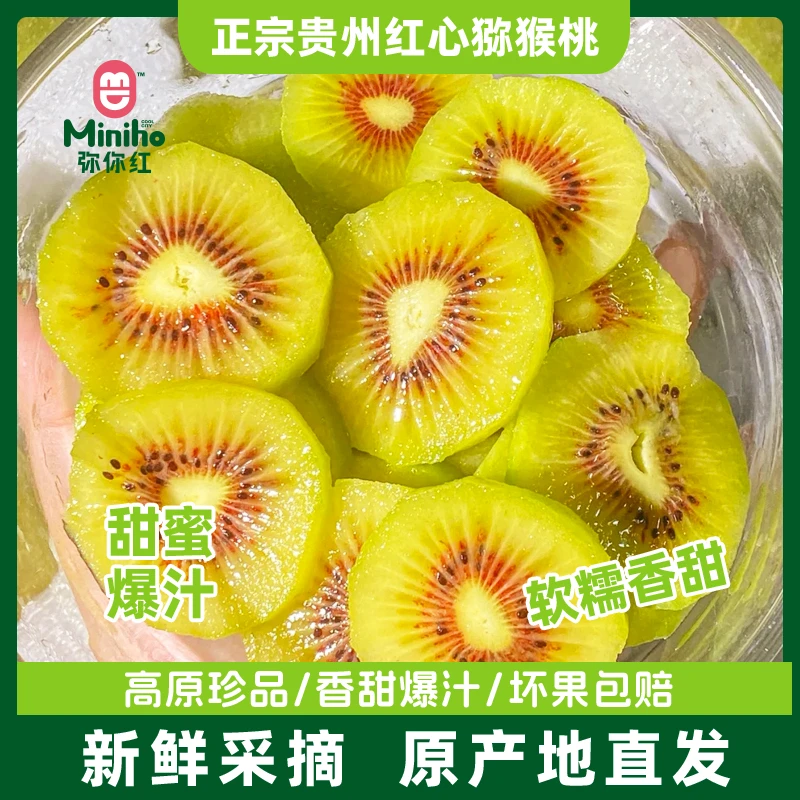 正宗贵州弥你红红心猕猴桃应季新鲜现摘奇异果孕妇水果整箱包邮