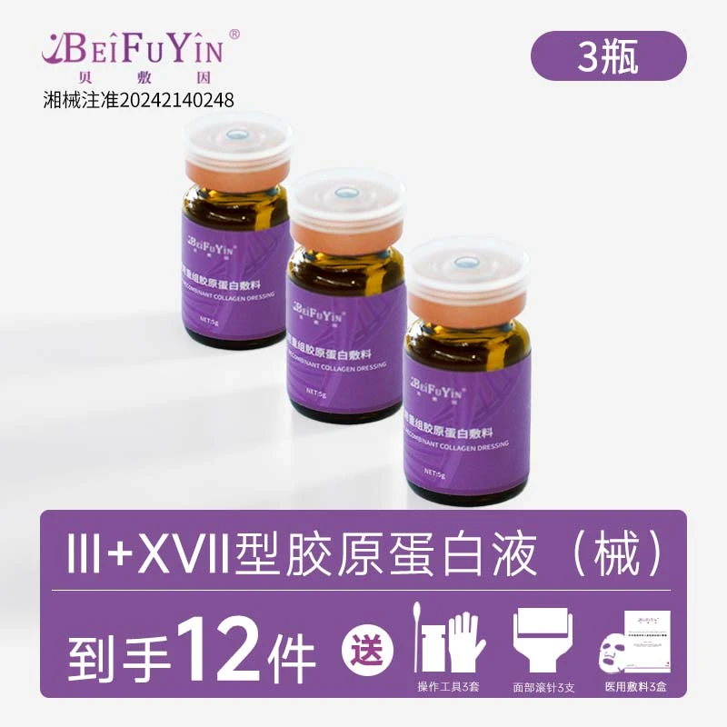 贝敷因5g/瓶 3瓶  Ⅲ+ⅩⅦ胶原蛋白 医用重组胶原蛋白敷料