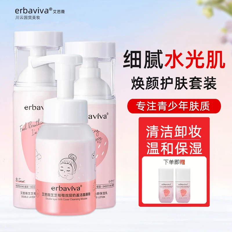 艾芭薇青春期学生护肤品青少年保湿滋润补水泡沫洗面奶水乳霜套装