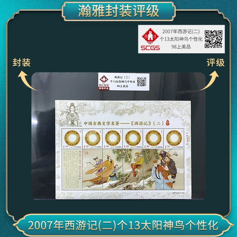 2007年西游记(二)个13太阳神鸟个性化邮票瀚雅评级98上美品