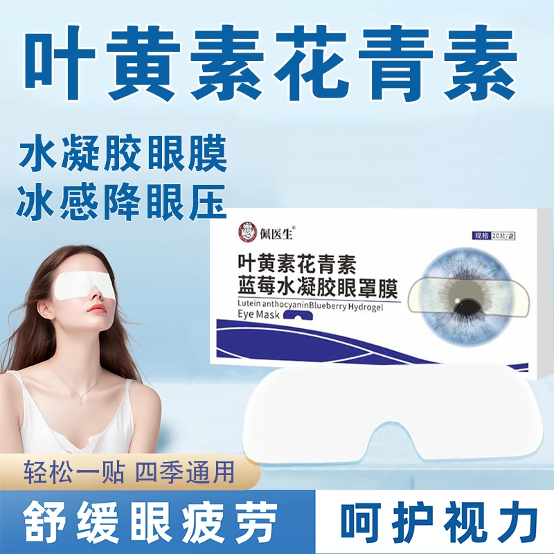 叶黄素水凝胶眼罩冷敷睡眠眼贴护眼专用清凉缓解眼疲劳学生