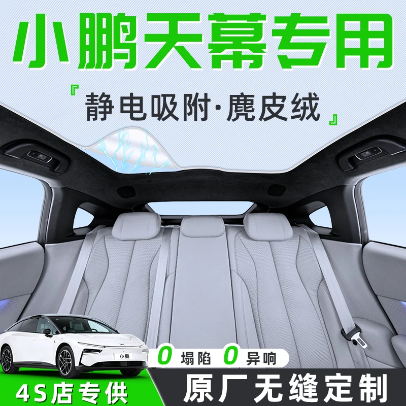 小鹏M03汽车P7+天幕遮阳帘G6/G9天窗车顶X9防晒隔热板档P5静电G3i