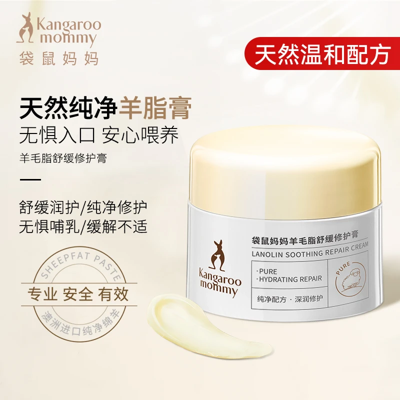 袋鼠妈妈 羊毛脂舒缓修护乳头霜舒缓深润准孕妇护肤品推荐修护霜