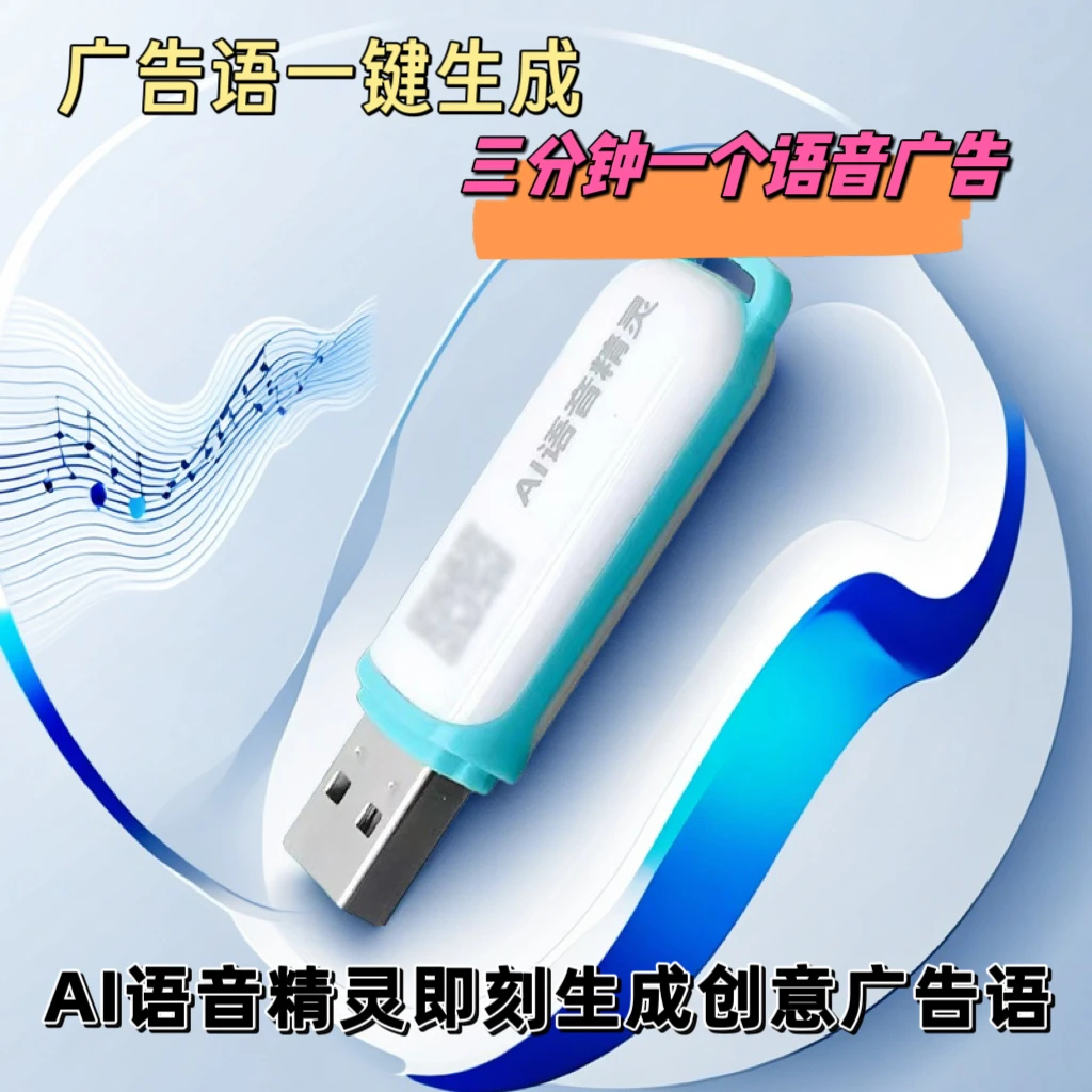 【店铺爆单神器】AI语音精灵配音优盘广告语免费配音文字转语音