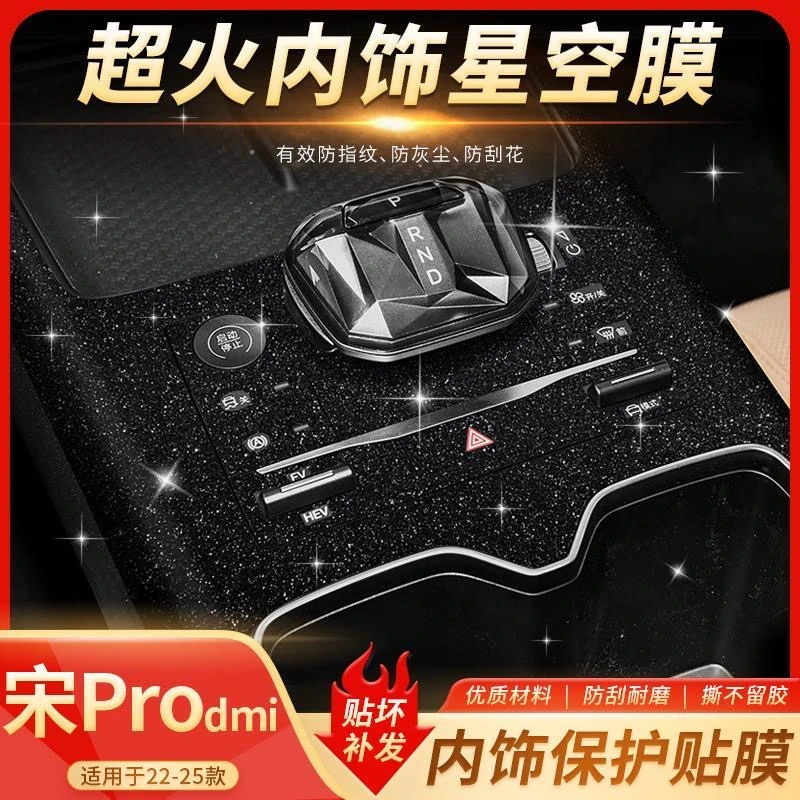 【汽车内饰不反光】25款比亚迪宋Pro dmi中控仪表台改装膜保护贴纸