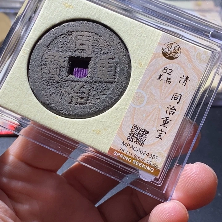铜觅泉评级古钱币一枚 周浩