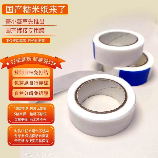 国产糯米纸嫁接膜拉伸自粘降解包芽点免拆膜透气防水保湿嫁接专用