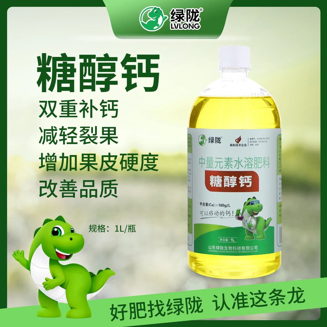 【绿陇糖醇钙】中量元素防裂果补钙增重膨果提质蔬菜瓜果叶面肥料