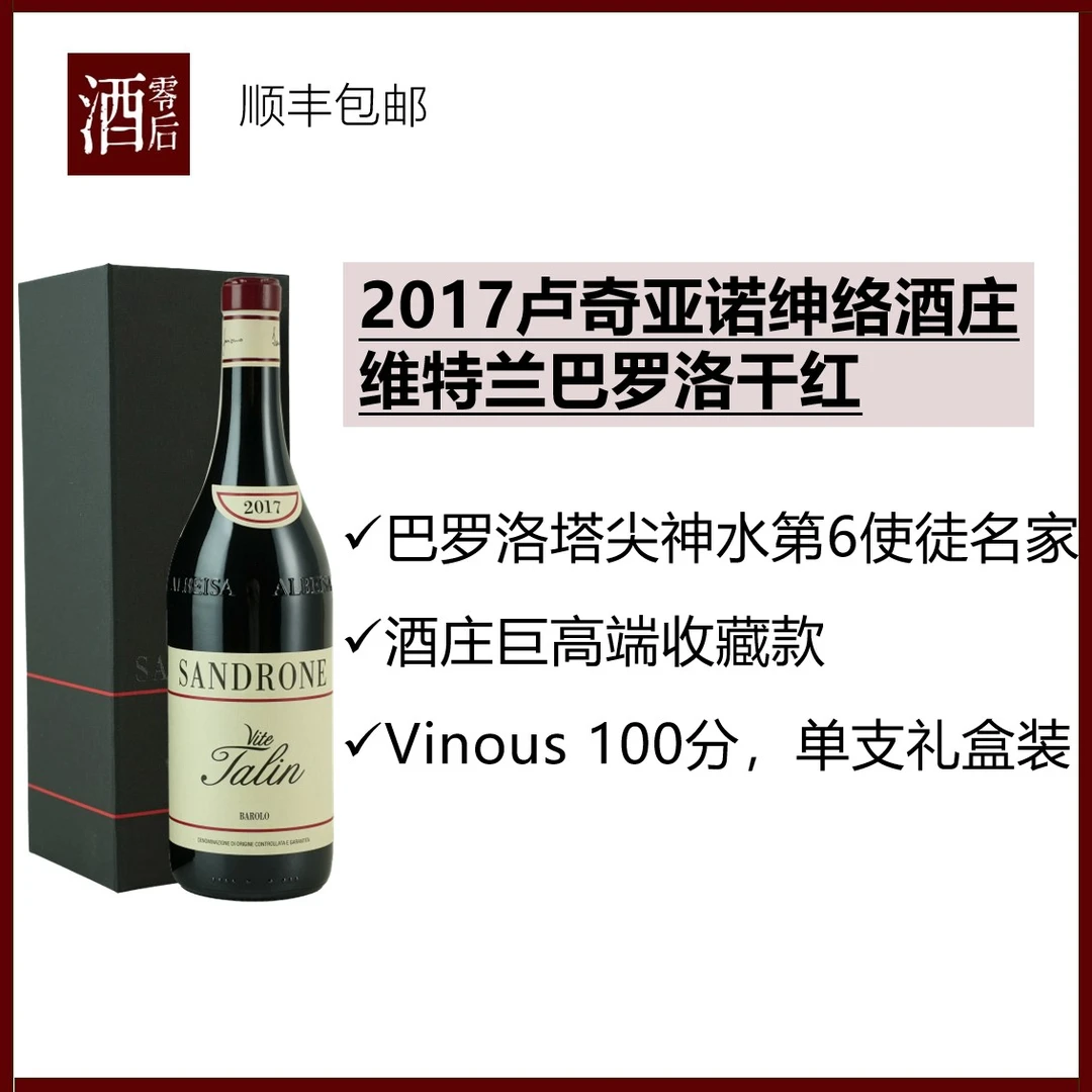 【100分】意大利皮埃蒙特2017卢奇亚诺绅络酒庄维特兰巴罗洛干红