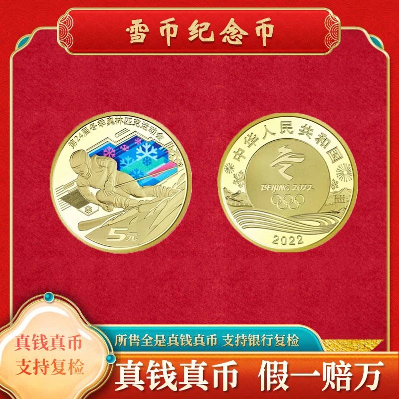 法定货币【雪币纪念币】法定货币纪念币福利