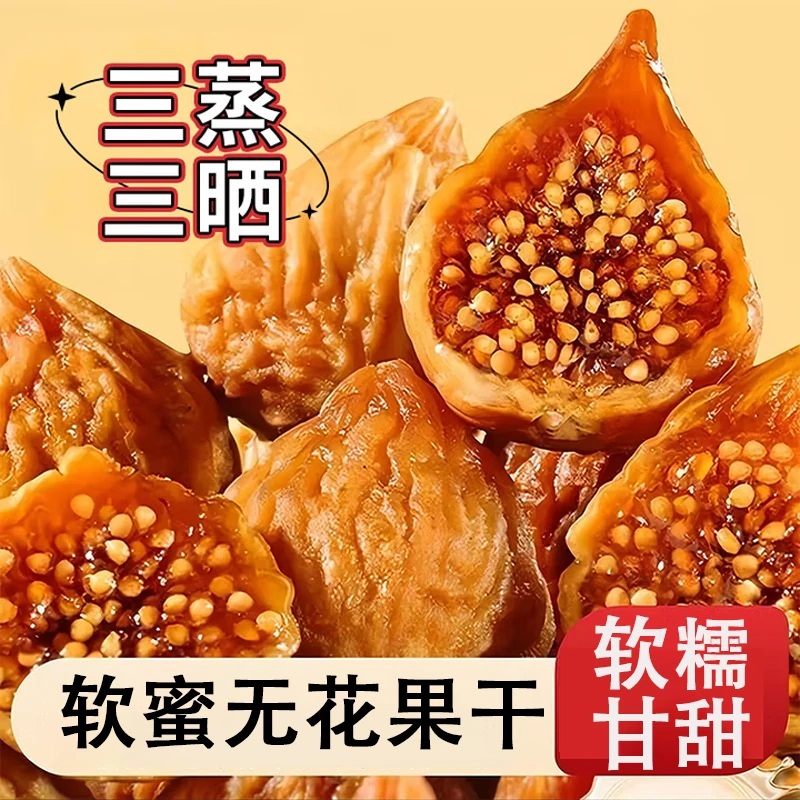 新疆软蜜无花果干三蒸三休闲零食特产休闲办公室追剧零食250g袋装