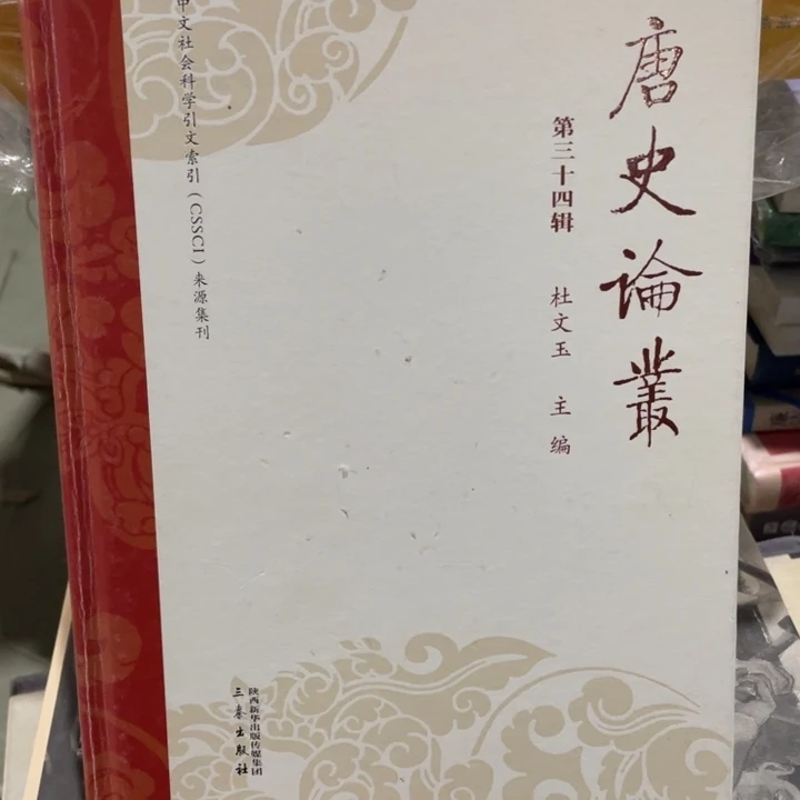 唐史论从精装微瑕书籍