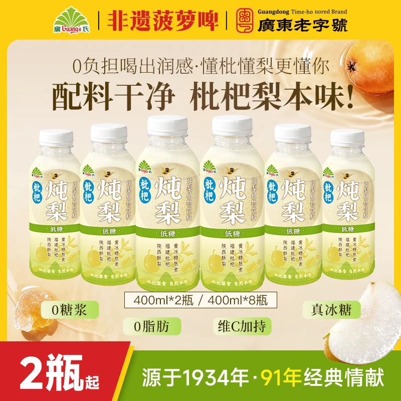 秋冬润养廣氏枇杷炖梨国货饮品400ml低糖免熬煮饮品90年源于1934