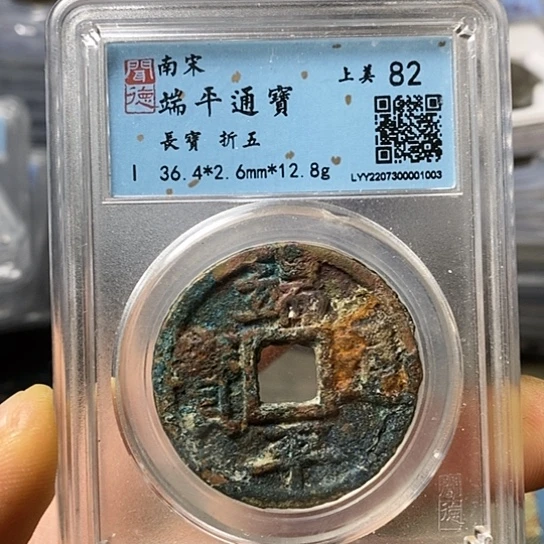 铜闻博文化端平通宝