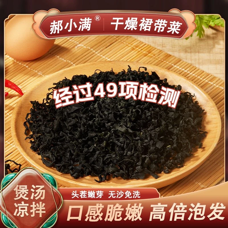 【郝小满】干裙带菜高泡发螺旋海藻菜儿童海带芽非特级无沙免洗干货