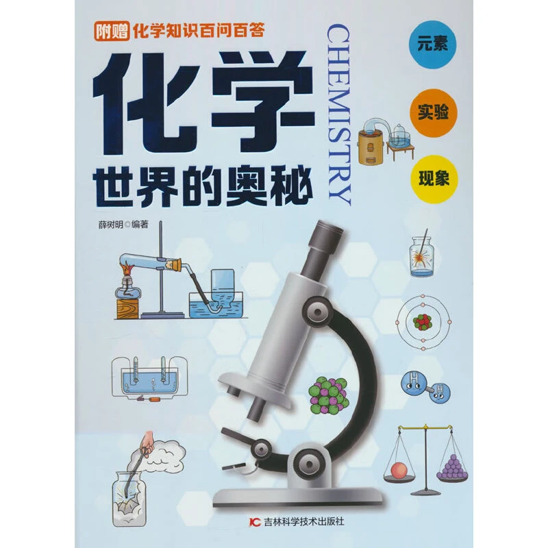 化学世界的奥秘 中小学生必不可少的物理科普图书