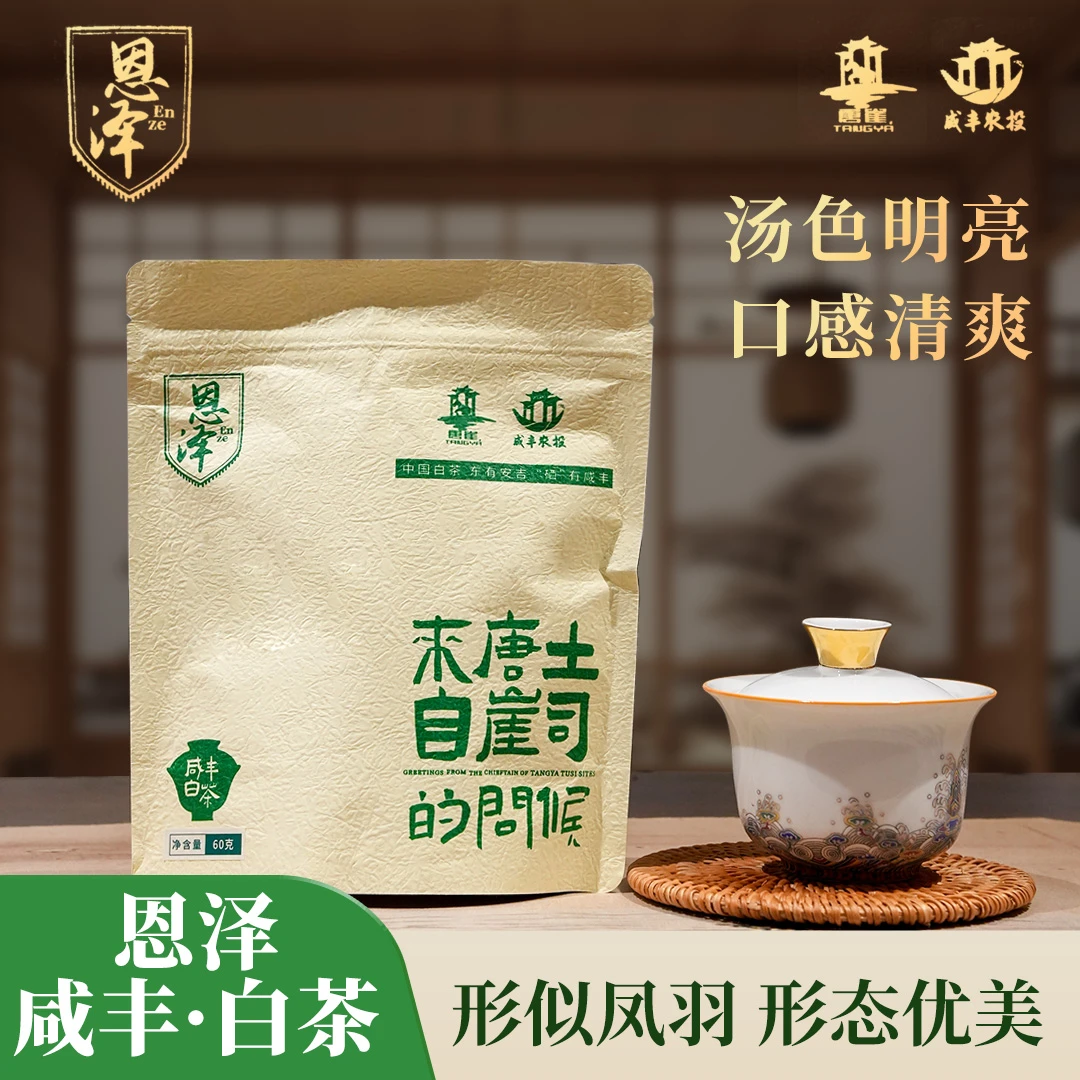 恩泽·咸丰白茶 色泽纯白，香气清雅