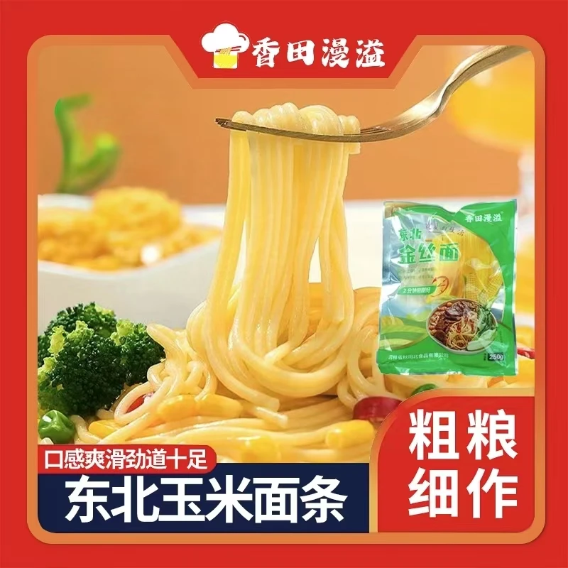 香田漫溢玉米面条250g金丝面东北玉米面条粗粮细作新老包装
