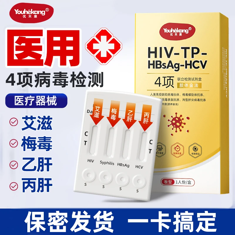 优禾康HIV艾滋梅毒乙肝丙肝四项合一居家爱情前自测检查同房前