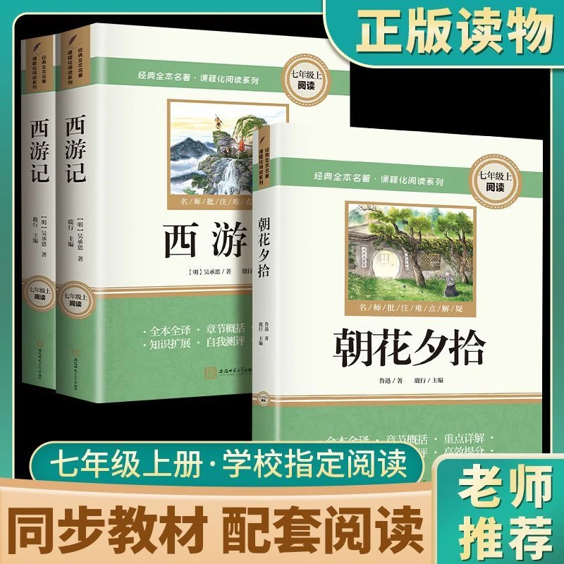 【七年级上册指定阅读】新初一朝花夕拾西游记人教版原著完整无删减