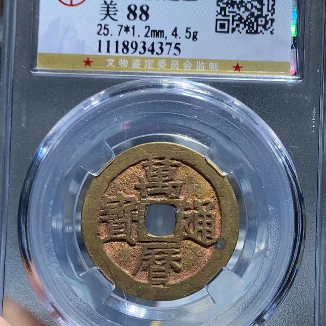 铜积*斋天道，万历，尾号4375