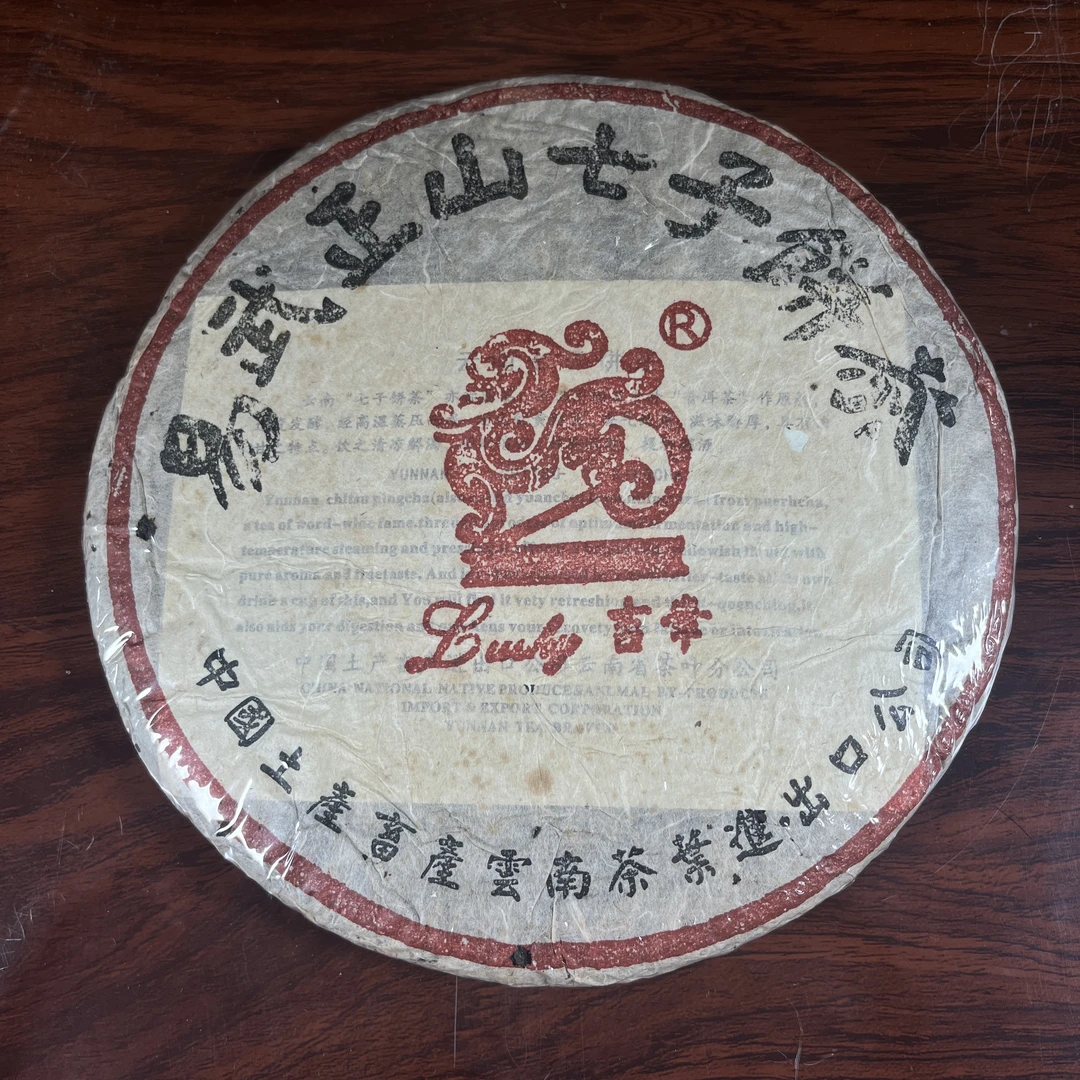 【中老期茶】-lot037 1988 吉幸-易武正山七子饼茶 生茶