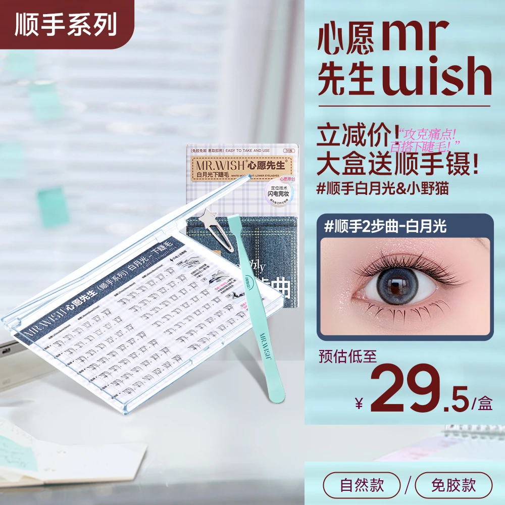 【百搭免胶下睫毛】倒扣镊设计心愿先生自然白月光下睫毛单簇假睫毛