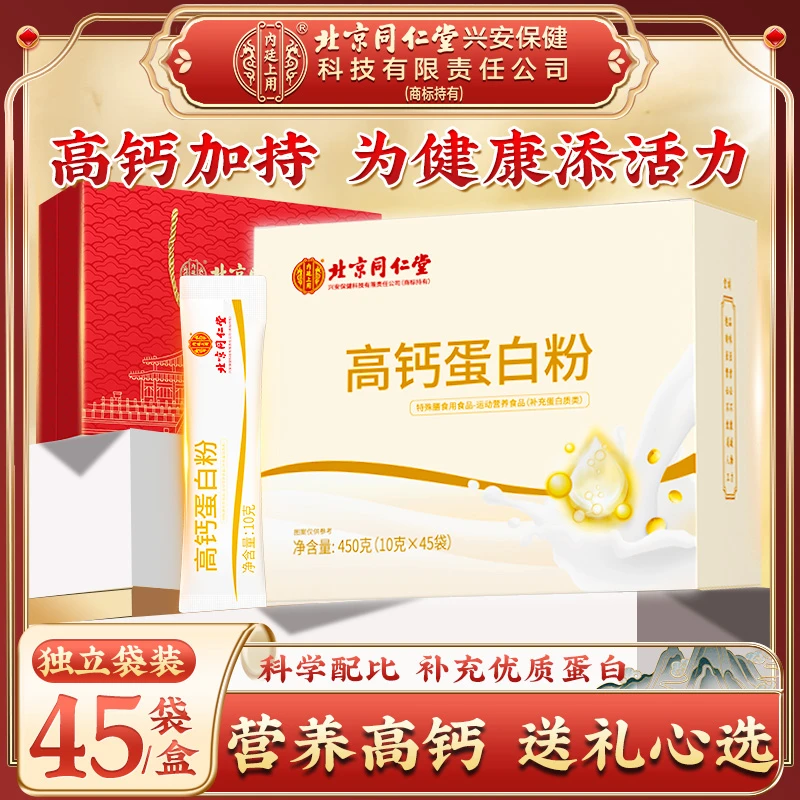 【顺丰包邮】北京同仁堂内廷上用高钙蛋白粉成人中老年父母健康好礼