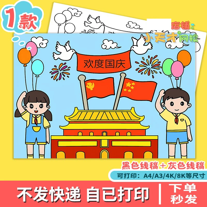 欢度国庆节手抄报模板电子版小学生喜迎国庆节快乐天安门绘画t426