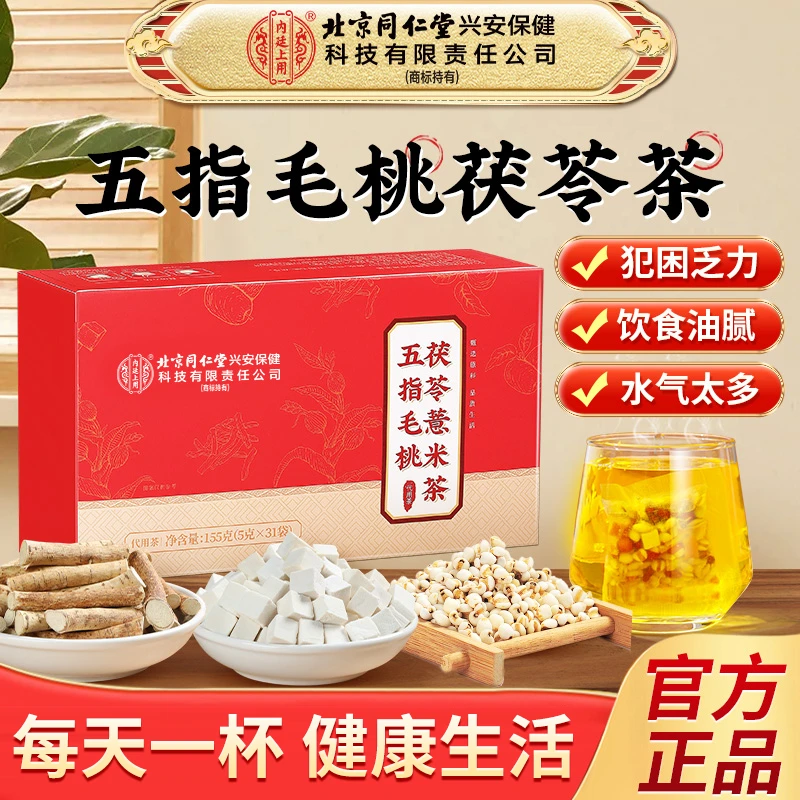 北京同仁堂兴安内廷上用五指毛桃茯苓薏米茶真材实料养生茶31包