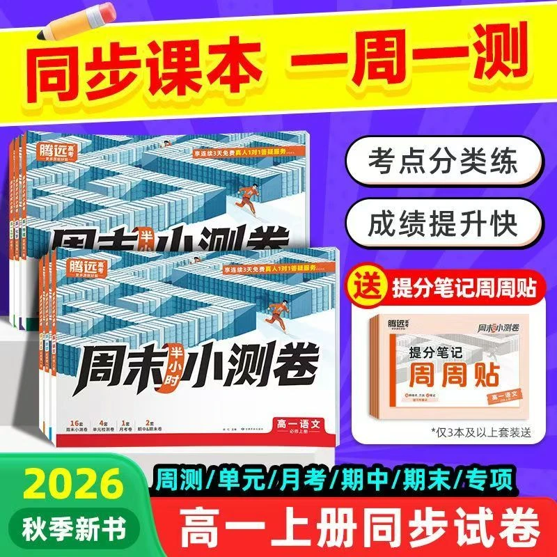 2026腾远高中周末小测卷高一上册同步教材周测单元测期中期末试卷