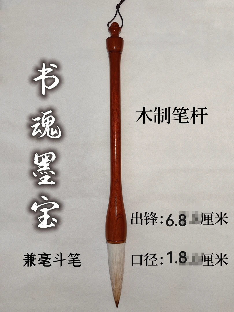 书魂墨宝   小   斗笔