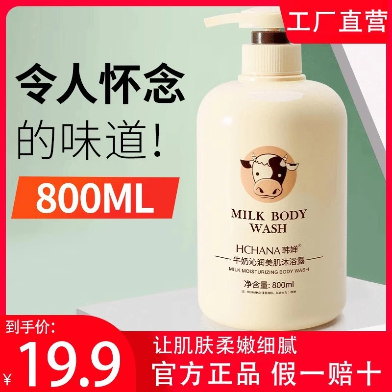 韩婵牛奶润滑家庭装美肌沐浴露奶味保湿香体持久留香官方正品