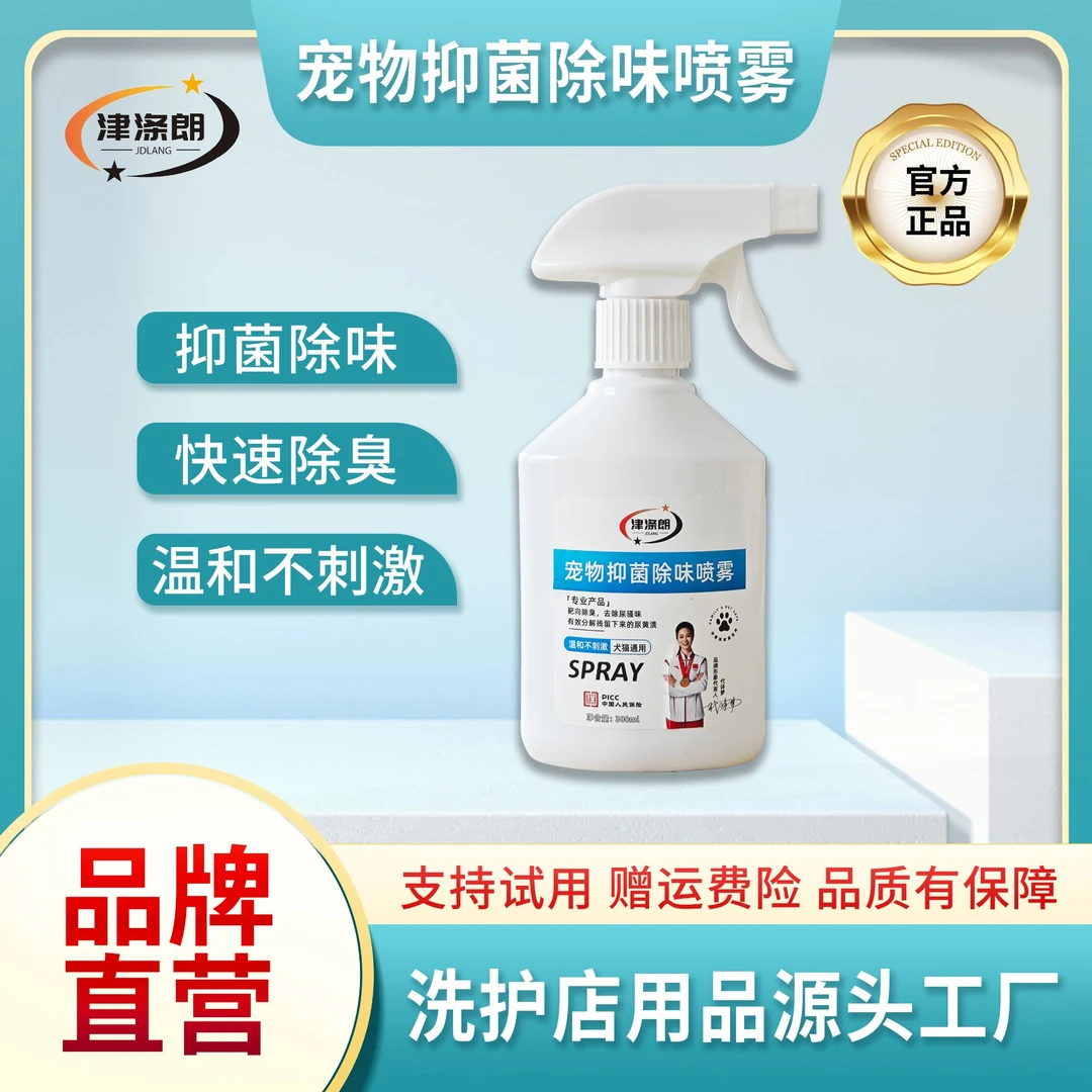 津 涤 朗 宠物抑菌除味喷雾 抑菌除螨去异味 速效消臭持久清新