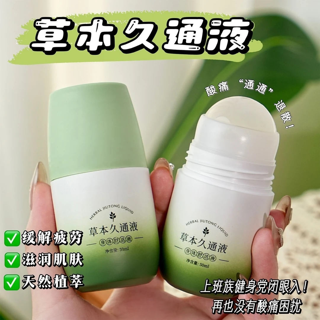 【央妈力推】草本久通液滚珠外用涂抹膏舒缓肩颈腰背膝盖按摩液家用