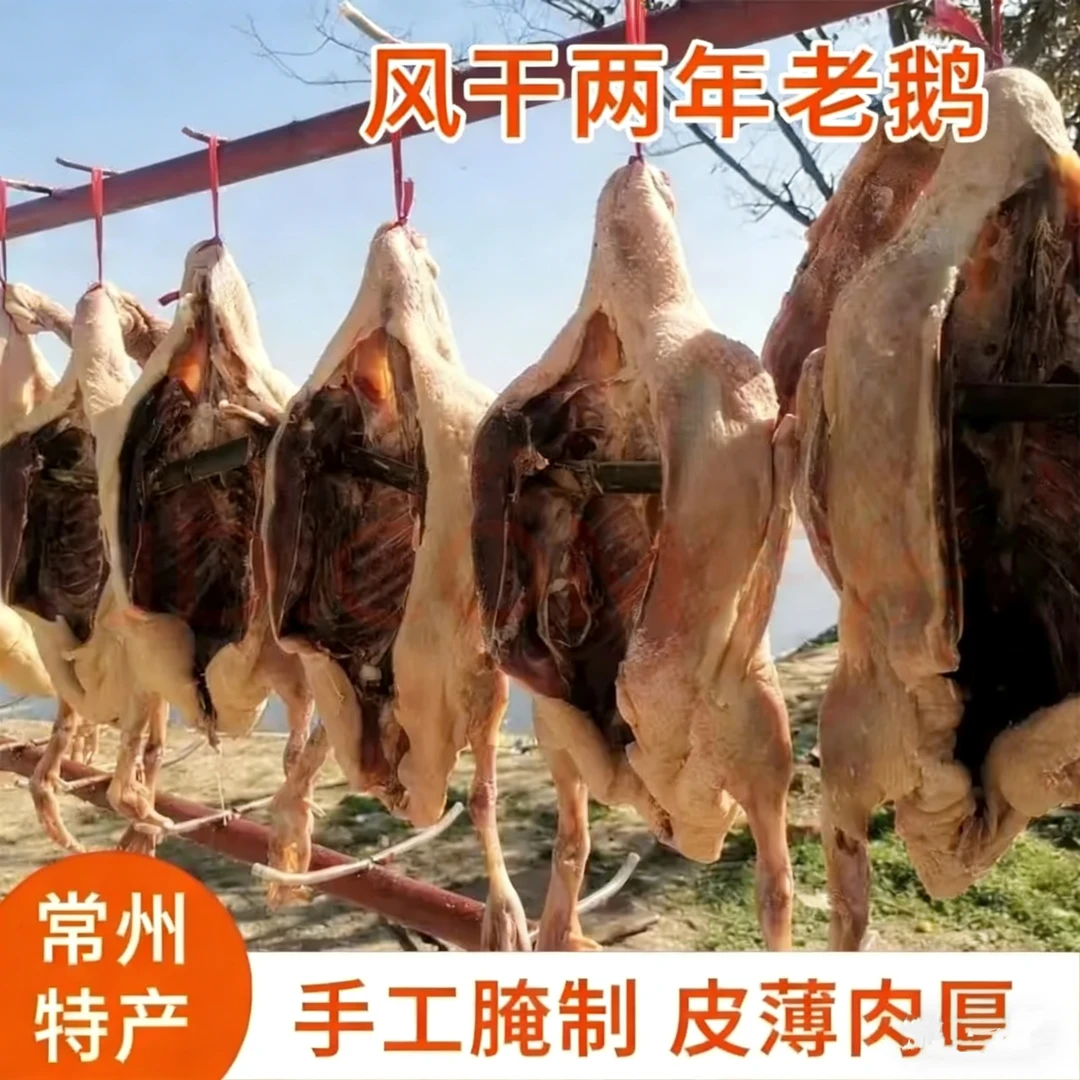 （一物一称）溧阳竹箦产地直发农家散养两年老鹅古法腌制自然晾晒